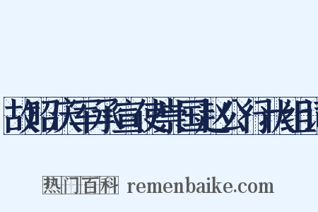 故昭庆军承宣使崇国赵公行状组词是什么意思的图片